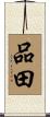 品田 Scroll