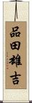 品田雄吉 Scroll