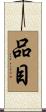 品目 Scroll