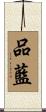 品藍 Scroll