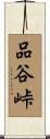 品谷峠 Scroll