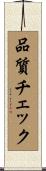 品質チェック Scroll