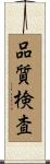 品質検査 Scroll