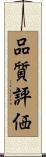 品質評価 Scroll