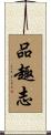 品趣志 Scroll
