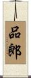 品郎 Scroll
