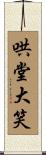 哄堂大笑 Scroll