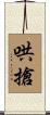 哄搶 Scroll