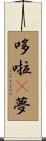 哆啦A夢 Scroll
