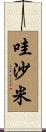 哇沙米 Scroll