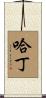 Harding Scroll