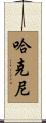 Hackney Scroll