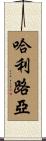哈利路亞 Scroll