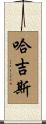 哈吉斯 Scroll