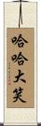 哈哈大笑 Scroll