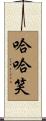 哈哈笑 Scroll