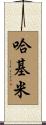 哈基米 Scroll