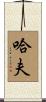 Huff Scroll