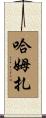 Hamzah Scroll
