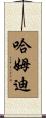 Hamdi Scroll