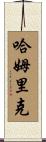 Hamrick Scroll