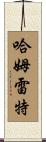 哈姆雷特 Scroll