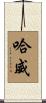 Harvey Scroll