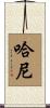Haani Scroll