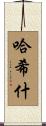 Hashish Scroll
