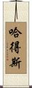 哈得斯 Scroll