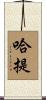 哈提 Scroll
