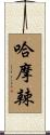 哈摩辣 Scroll