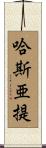 哈斯亜提 Scroll