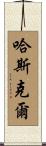 Haskell Scroll