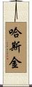 Haskin Scroll