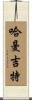 Harmanjit Scroll