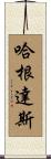 哈根達斯 Scroll