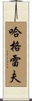 Hargrave Scroll