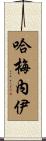 哈梅內伊 Scroll
