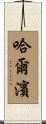 Harbin Scroll