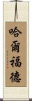 Halford Scroll