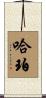 Harper Scroll