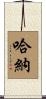 Harner Scroll