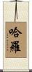 哈羅 Scroll