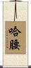 哈腰 Scroll