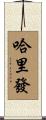 哈里發 Scroll