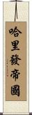 哈里發帝國 Scroll