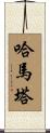 Hamata Scroll