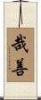 哉善 Scroll