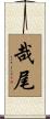 哉尾 Scroll